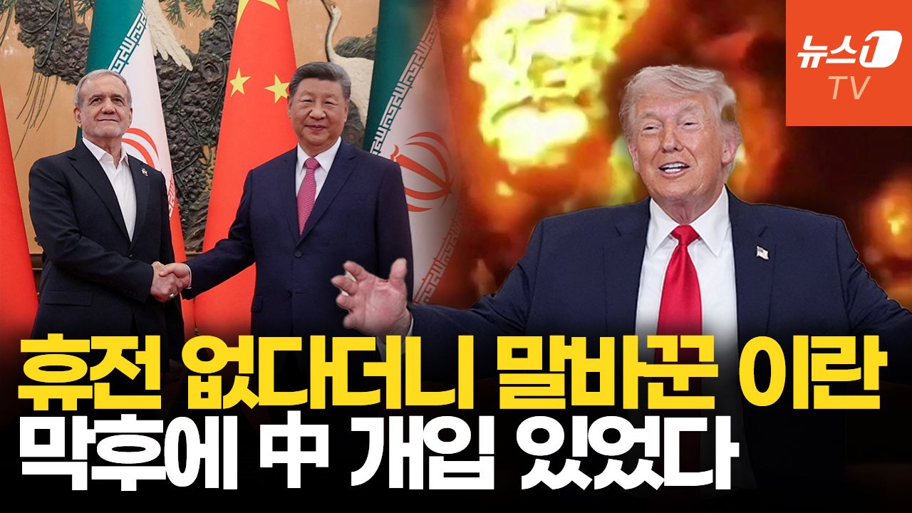 연관비디오 - 美-이란 극적 2주 휴전…배후엔 '경제붕괴 우려' 中 압박 있었다