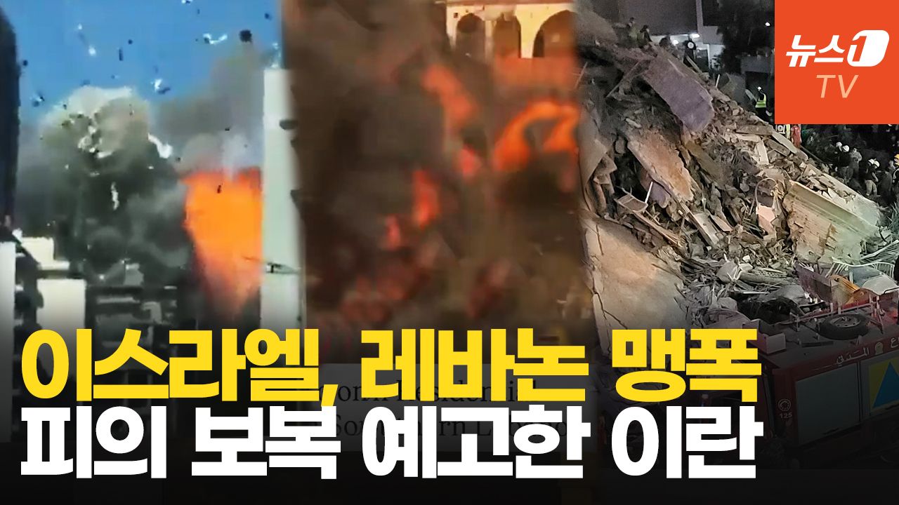 연관비디오 - 미·이란 휴전 첫날, 레바논 맹폭한 이스라엘…호르무즈 다시 폐쇄