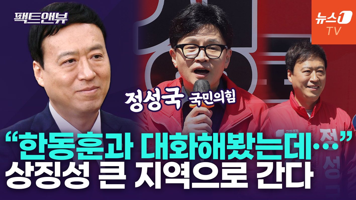 연관비디오 - "한동훈, 절박한 심정으로 보수 재건…상징성 큰 지역에 출마" [팩트앤뷰 정성국]