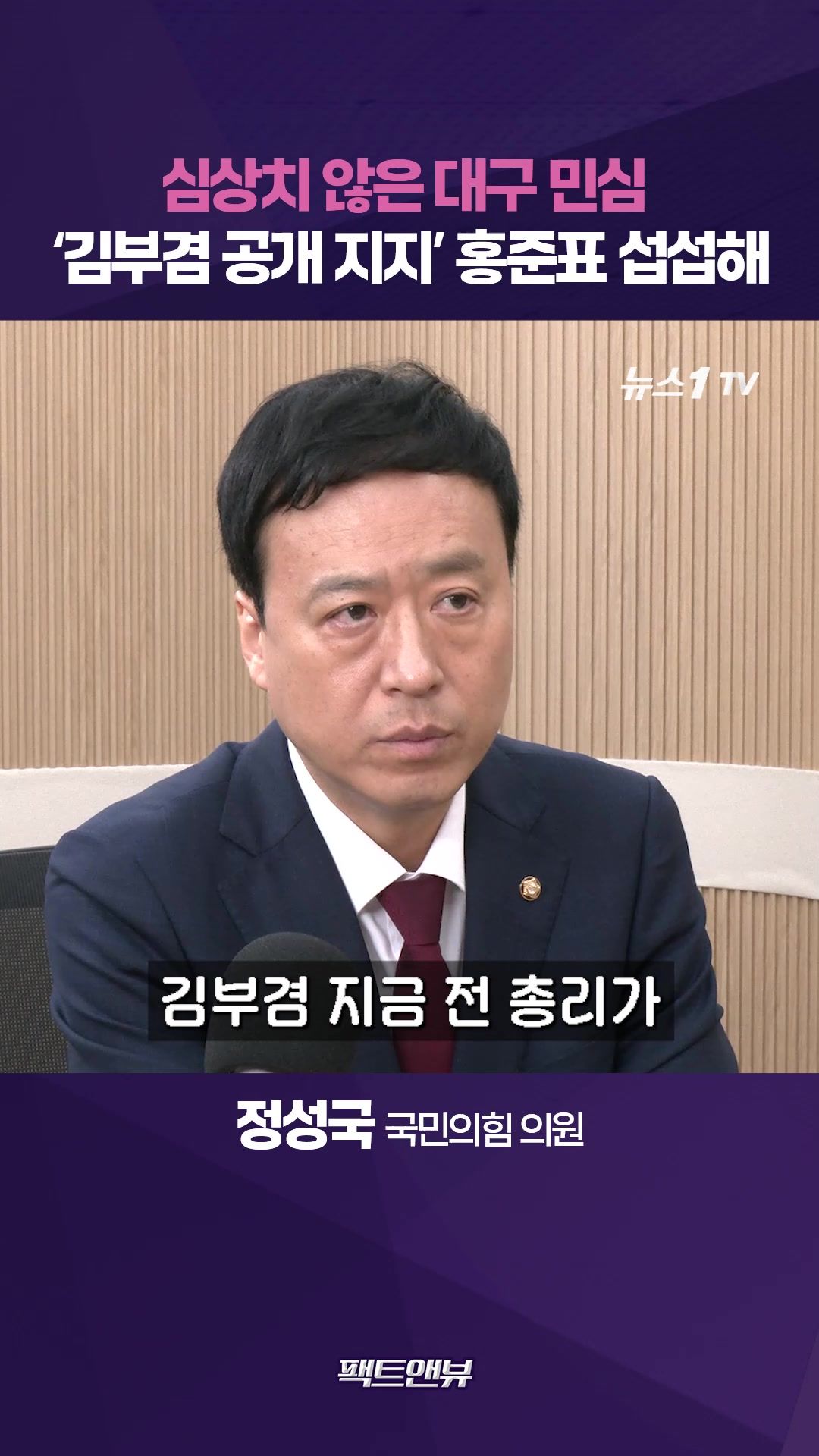 연관비디오 - 대구 출마 김부겸 만만치 않은데…'불난 데 부채질' 홍준표 섭섭해[팩트앤뷰 정성국]