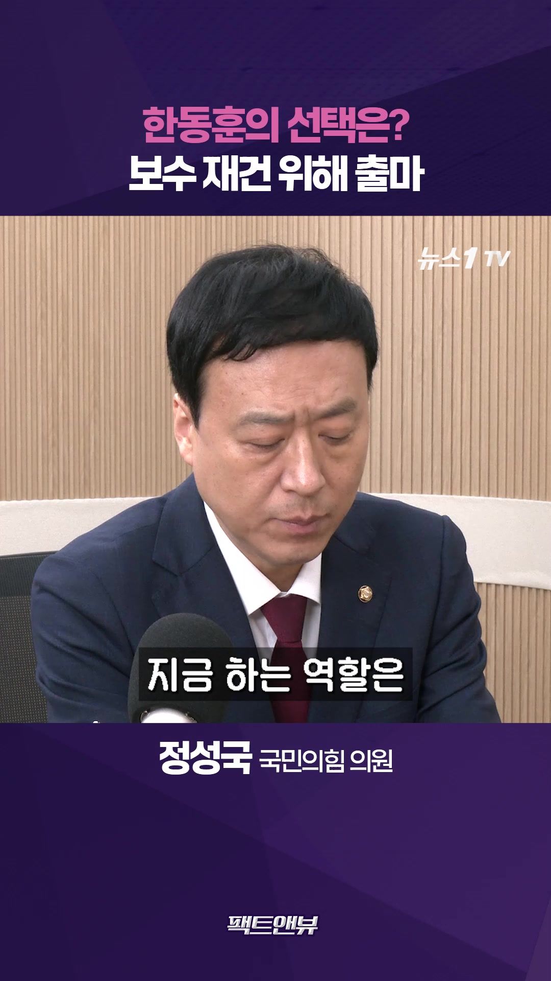 연관비디오 - 한동훈 보수 재건 중책 맡아야…'백의종군'은 무책임 [팩트앤뷰 정성국]