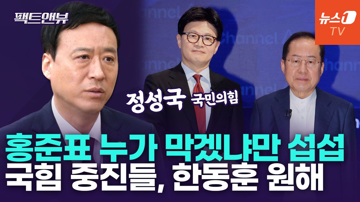 연관비디오 - "대구 이미 위험 신호…홍준표 행보, 국힘 정신 차리란 의미" [팩트앤뷰 정성국]