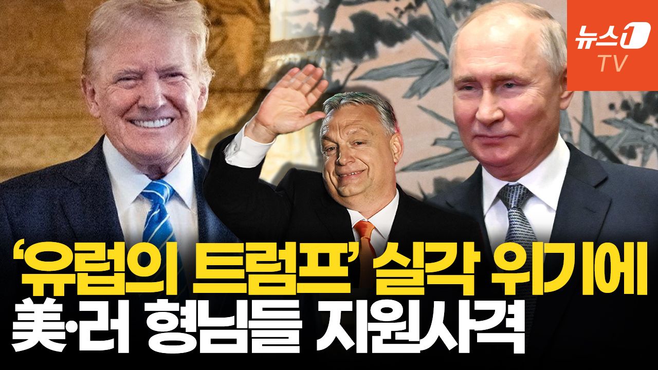 연관비디오 - 헝가리 총선 국제정세 뒤흔든다…트럼프·푸틴 같은 편 된 이유