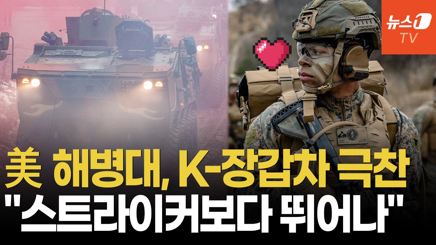 연관비디오 - "장갑차계의 테슬라"…美 해병이 K808 극찬한 이유