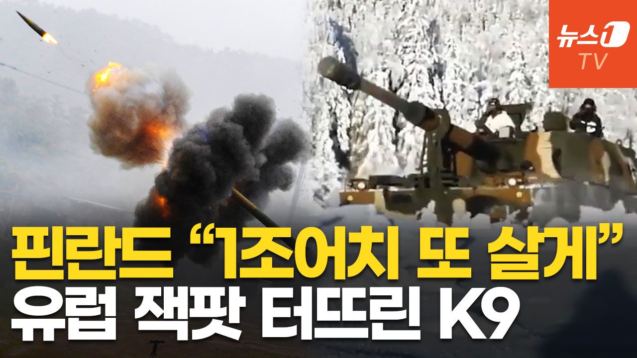 연관비디오 - 러 접경 나토국 'K9 벨트' 구축…핀란드, 9400억 규모 추가 구매했다