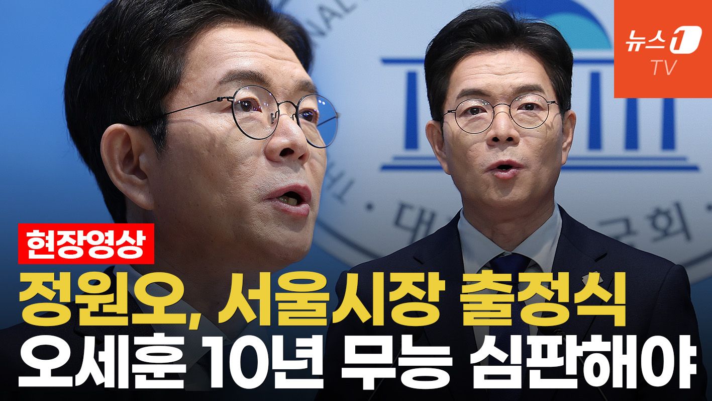 연관비디오 - '명픽' 정원오 "오세훈 10년 무능 심판…서울 승리로 李정부 뒷받침"