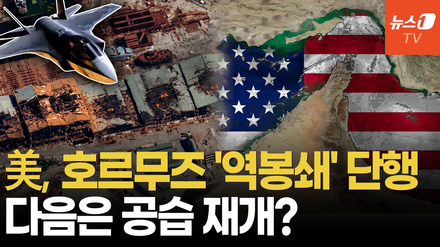 연관비디오 - 美, 호르무즈 '역봉쇄' 이어 공습재개 검토…이란 "죽음의 소용돌이" 전면전 위기