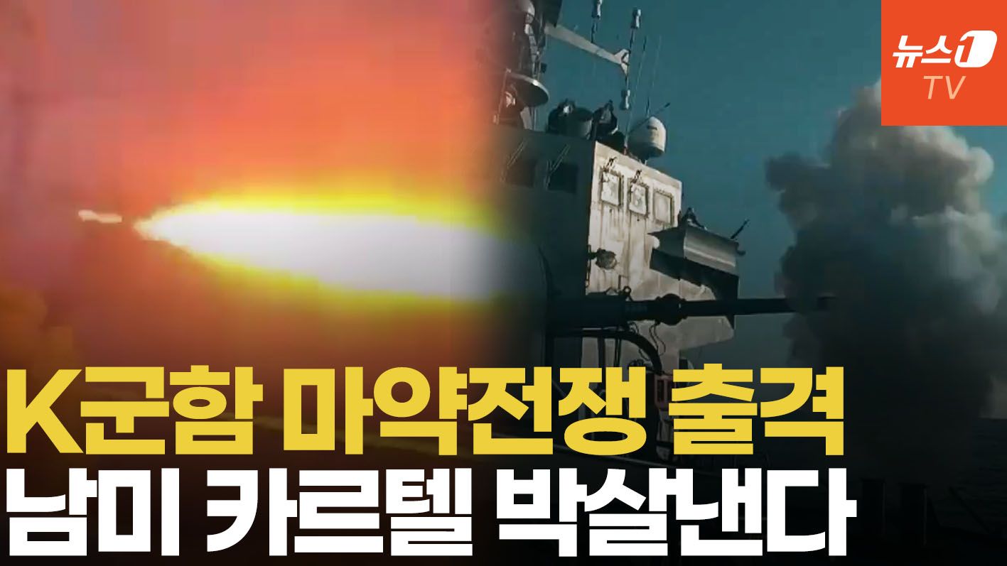 연관비디오 - K조선 기술로 재탄생한 군함…에콰도르 '마약과의 전쟁' 선봉에 선다