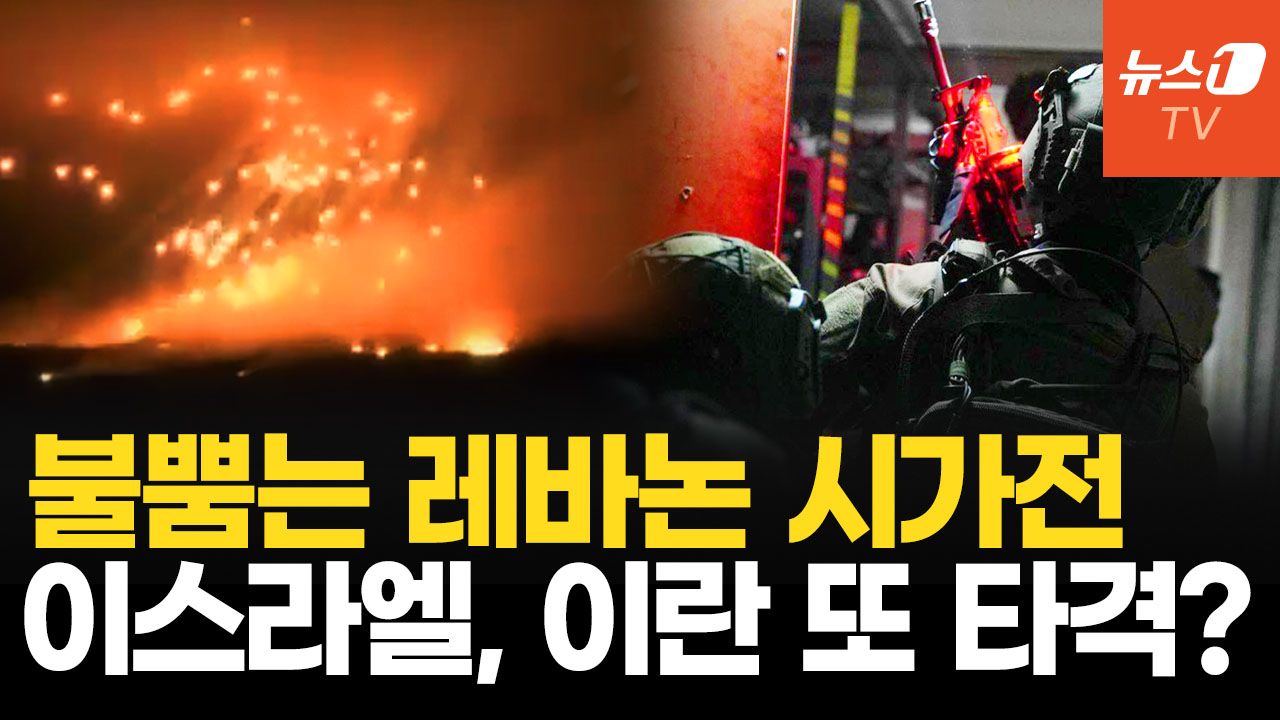 연관비디오 - 이스라엘vs헤즈볼라 불뿜는 시가전…이란 전쟁 포문 다시 여나