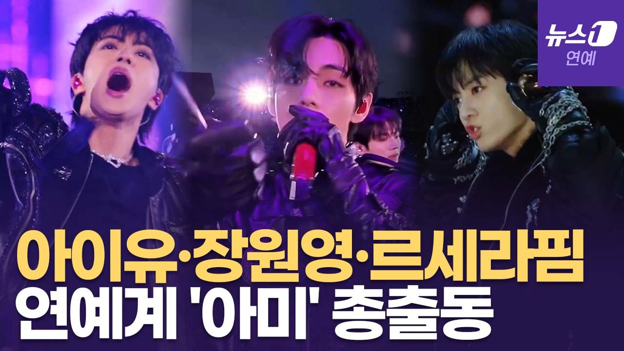 연관비디오 - BTS 콘서트장에서 포착...세븐틴·르세라핌·장원영 등 스타들 총집합