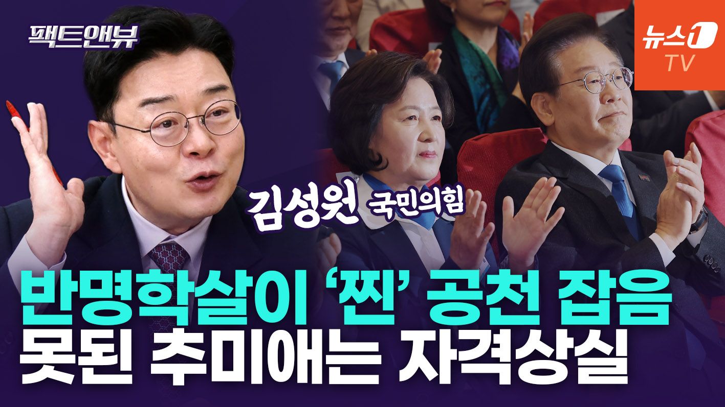 연관비디오 - "추미애, 국민 50%를 적으로…진짜 공천 잡음은 반명학살·비명횡사" [팩트앤뷰 김성원]