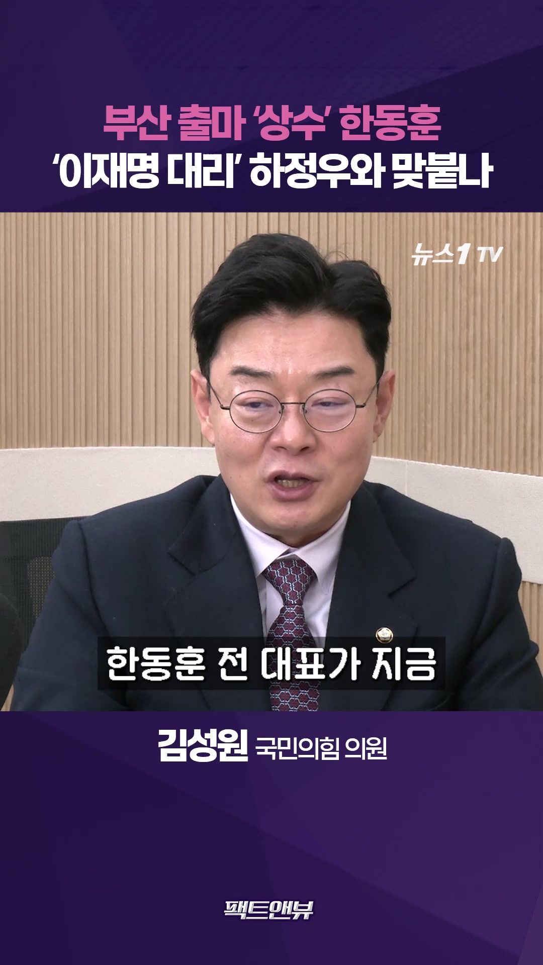 연관비디오 - 부산에 집 산 한동훈…'이재명 대리' 하정우 지면 청와대 부담 [팩트앤뷰 김성원]