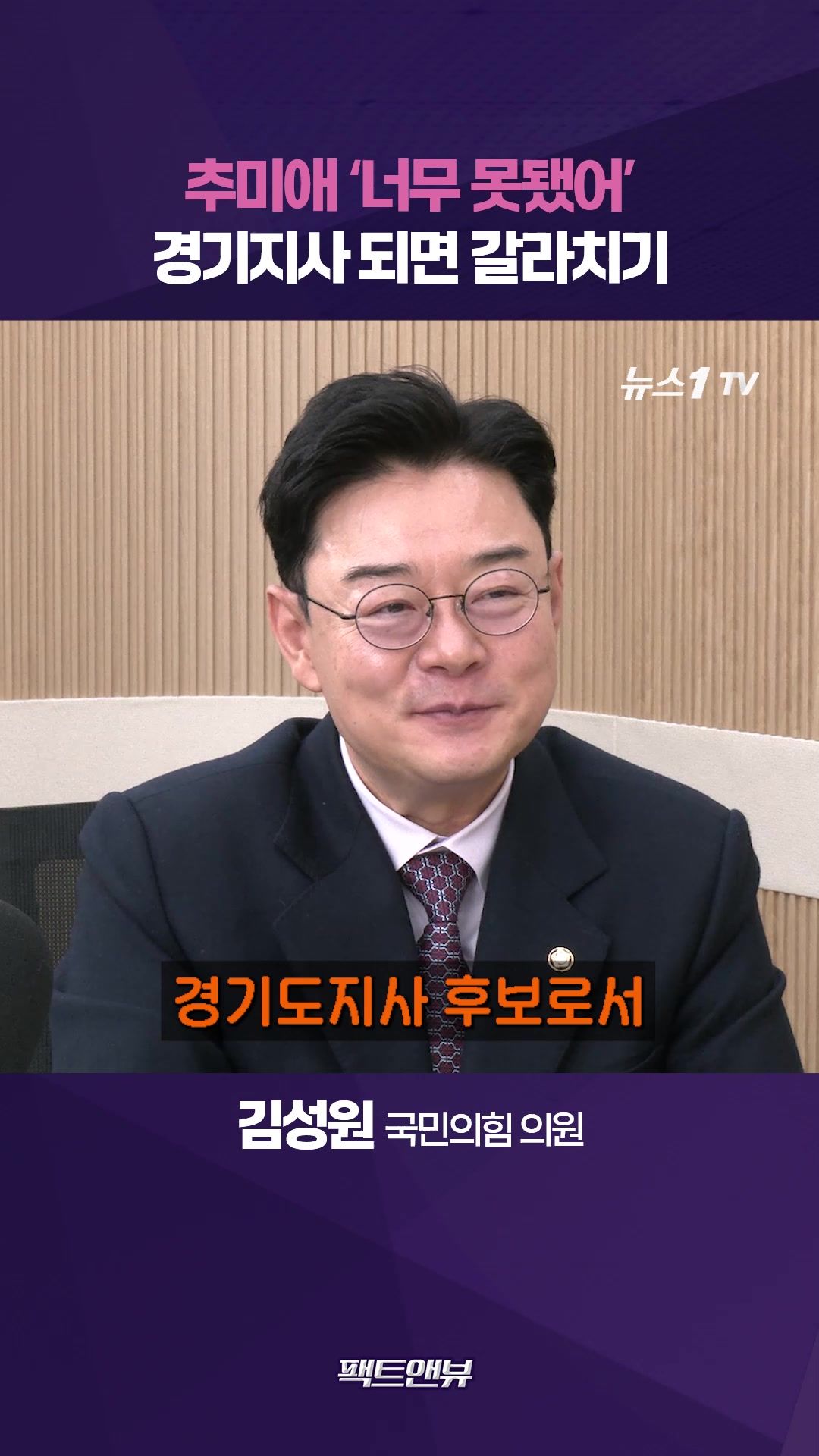 연관비디오 - '너무 못된' 추미애…생각 10년 전 머물러 있는데 경기지사 어떻게 [팩트앤뷰 김성원]