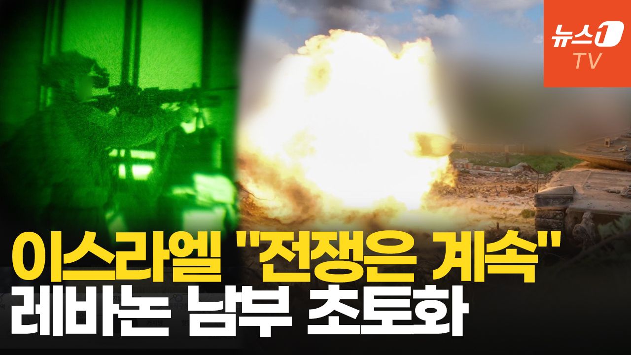 연관비디오 - 이스라엘, 레바논 공격 끝까지 간다…"헤즈볼라 거점 함락 임박, 대원 250여명 사살"