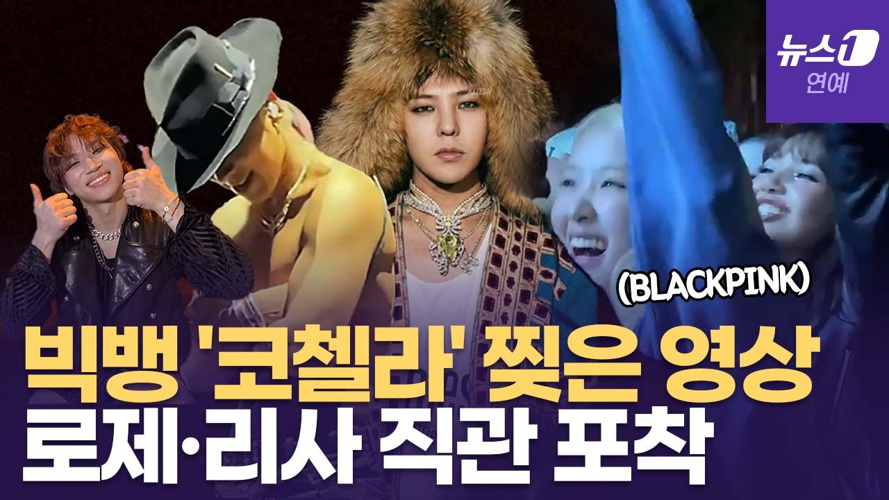 연관비디오 - 빅뱅, '코첼라' 무대 찢었다... 블랙핑크 로제·리사 '펄쩍펄쩍' 포착