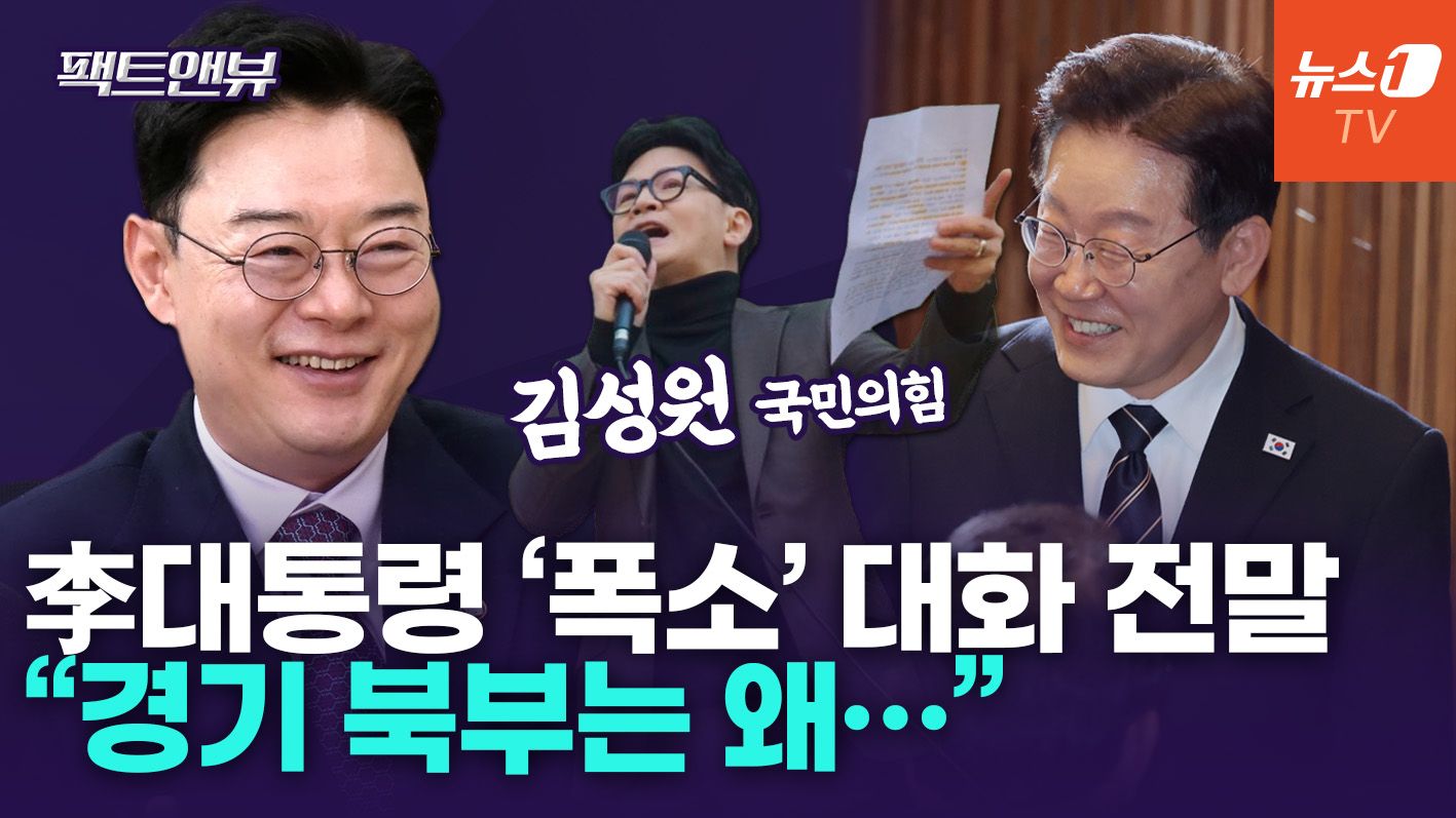 연관비디오 - 李대통령 면전서 '빵' 터뜨린 발언은?…"한동훈, 제대로 분위기 잡아" [팩트앤뷰 김성원]
