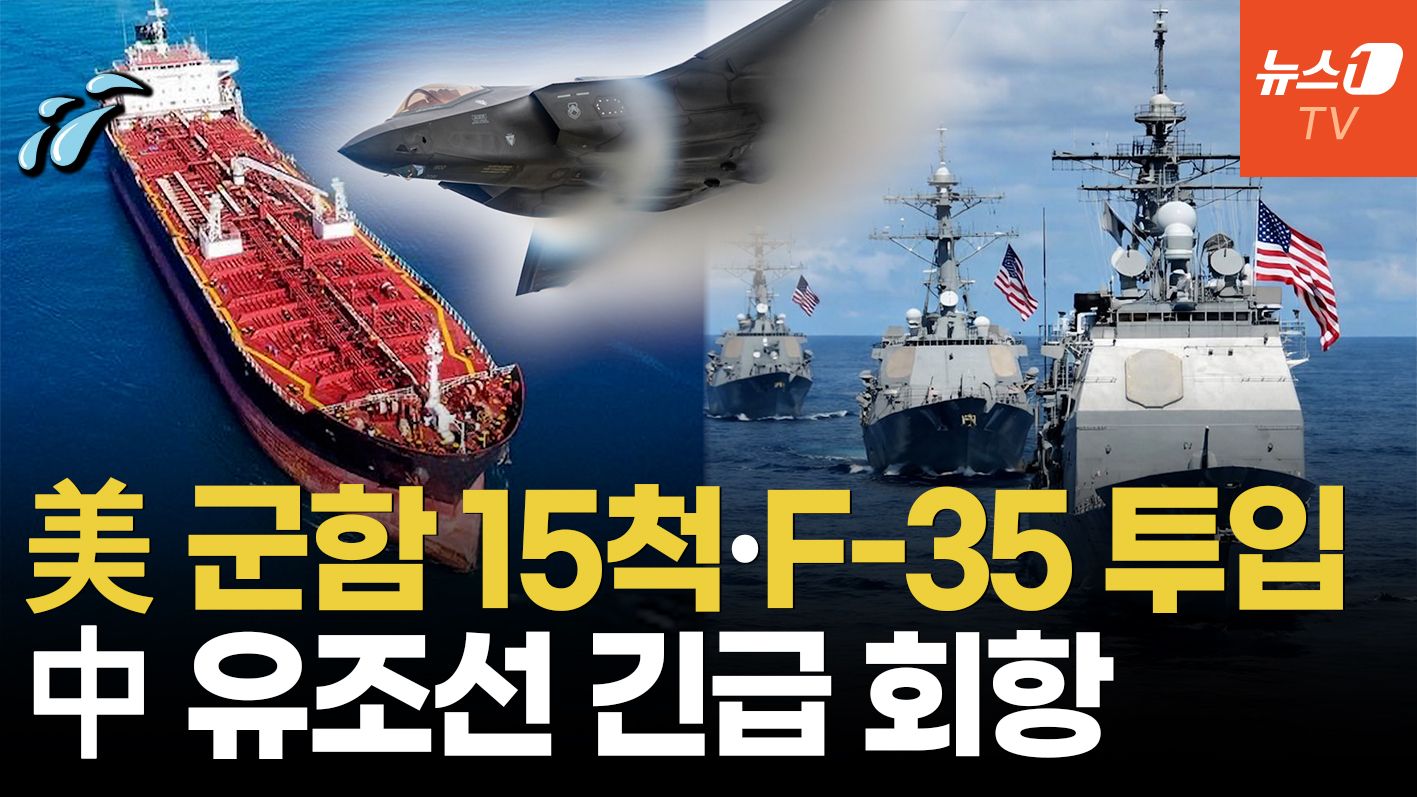 연관비디오 - 美 이지스함·스텔스기 전개에 中유조선 '회항'…전쟁 중대 고비
