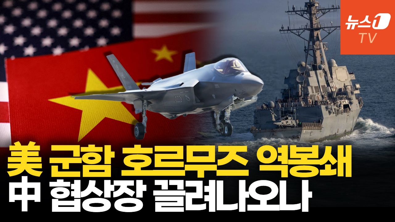 연관비디오 - 美 호르무즈 역봉쇄, 中 협상장 끌어내려는 출구전략인가