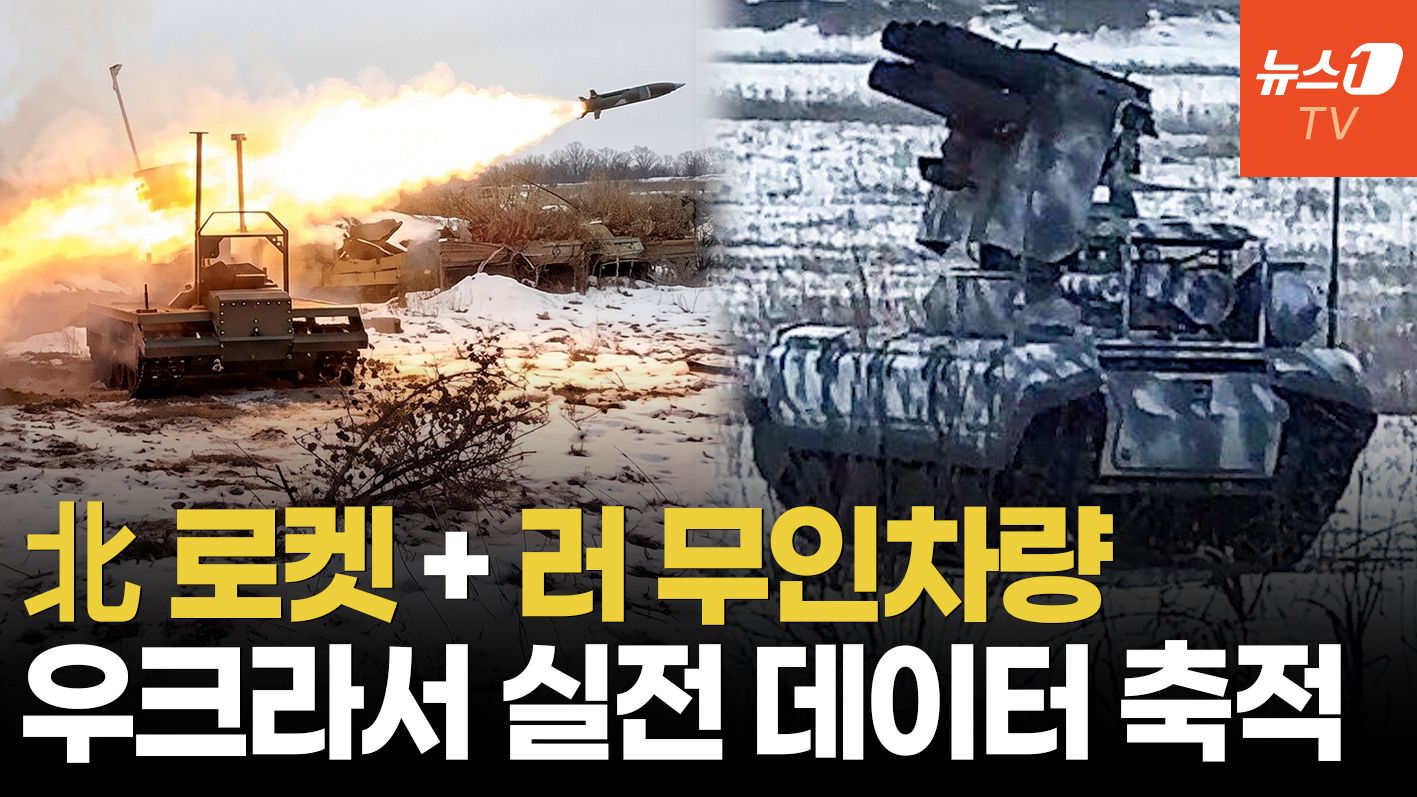 연관비디오 - 러 무인차량 올라탄 北 로켓포…우크라 전장서 진화하는 구형 무기