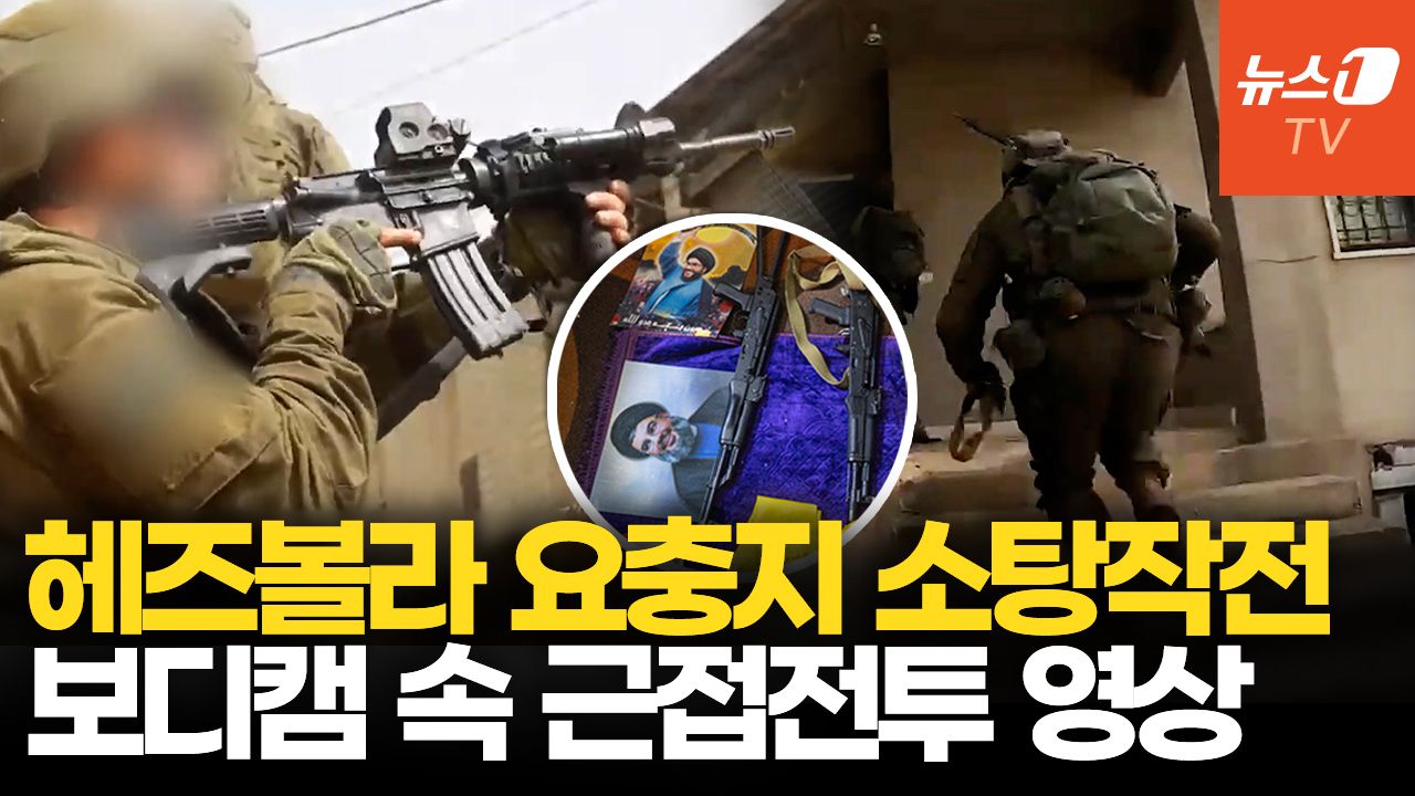 연관비디오 - '헤즈볼라 무기 버리고 항복'...이스라엘군 레바논 시가전 바디캠 공개