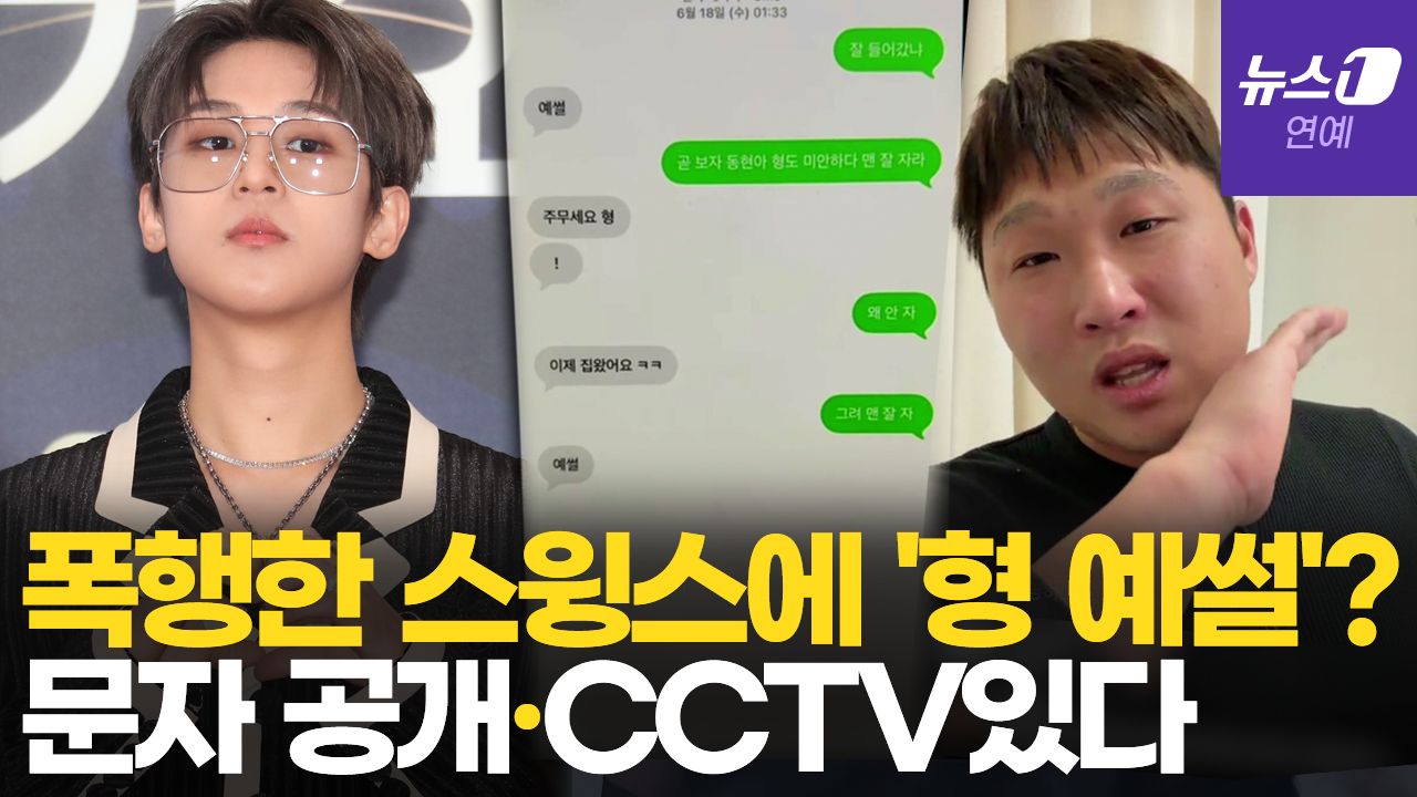 연관비디오 - 빅나티 '폭행·횡령' 스윙스 디스곡 공개…"먼저 맞아, CCTV 있다" 반박