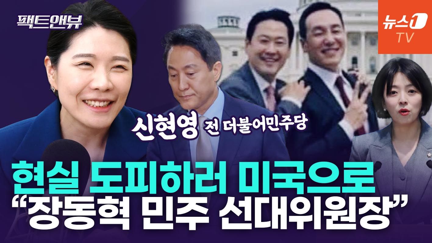 연관비디오 - "장동혁, 민주당 선대위원장…국힘 '美 수학여행 갔냐'고 해" [팩트앤뷰 신현영]