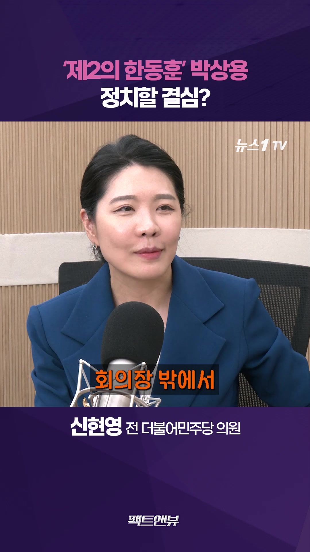 연관비디오 - 제2의 한동훈' 박상용, 검찰 신뢰 바닥…정치할 결심? [팩트앤뷰 신현영]