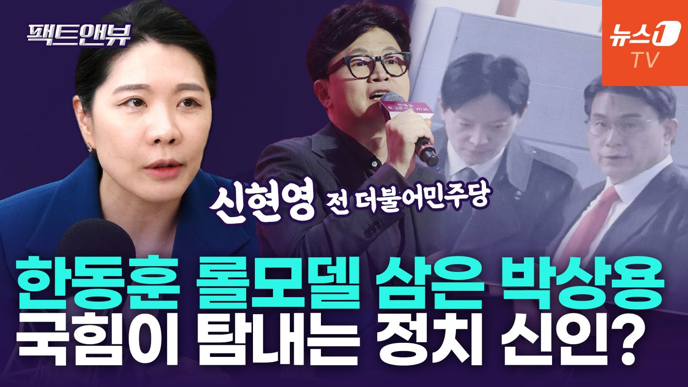 연관비디오 - "박상용 검사, 제2의 한동훈…'선서 거부' 정치 입문할 결심" [팩트앤뷰 신현영]
