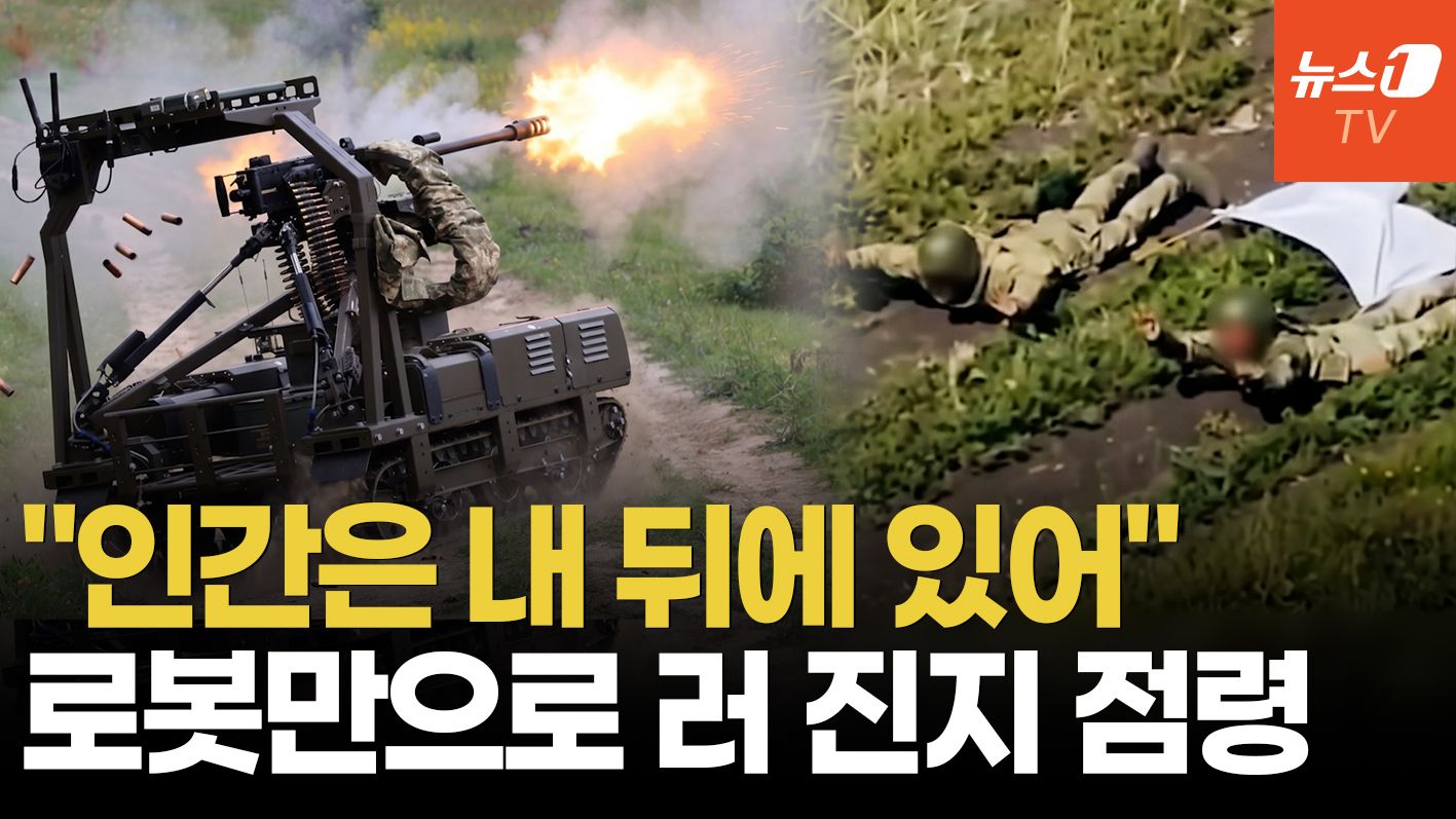 연관비디오 - "전쟁사 최초, 보병 0명으로 승리"…우크라, 드론·로봇만으로 러 진지 점령
