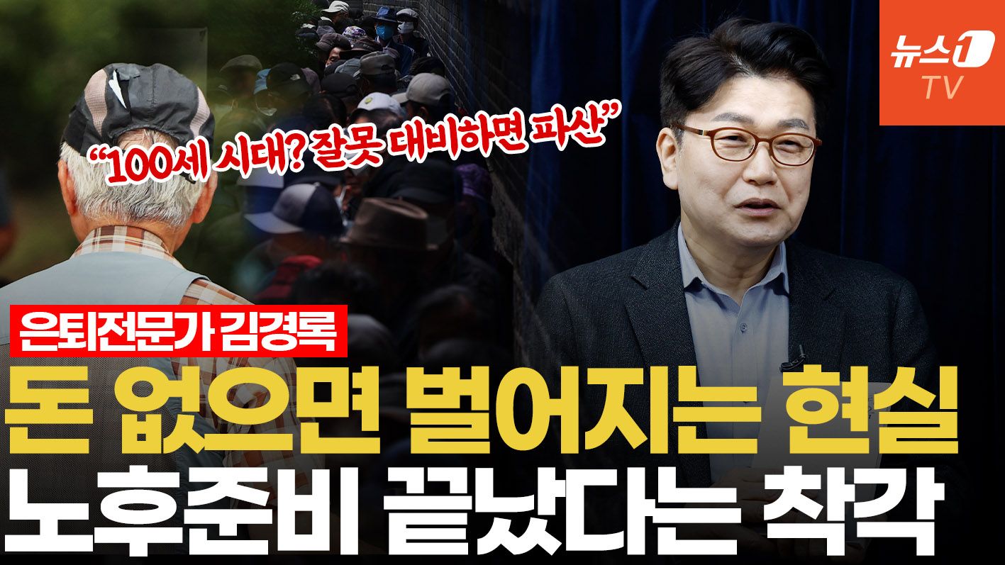 연관비디오 - 은퇴 후 삶의 질 이것에서 갈린다…김경록 박사가 말하는 노후준비 진짜 중요한 것