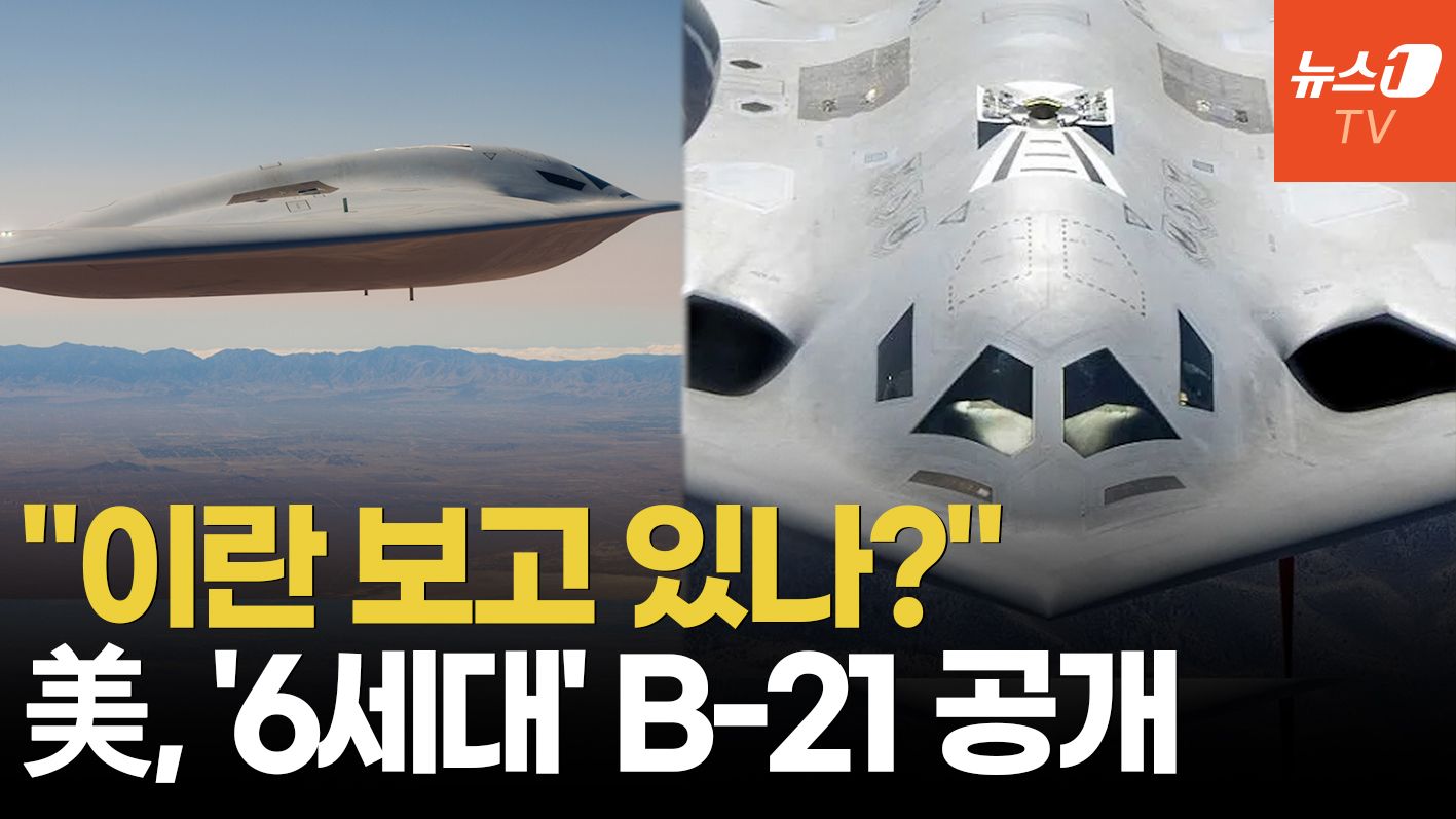 연관비디오 - 베일 벗은 최초의 '6세대 폭격기'…스텔스 설계의 핵심 '상부 형상' 포착