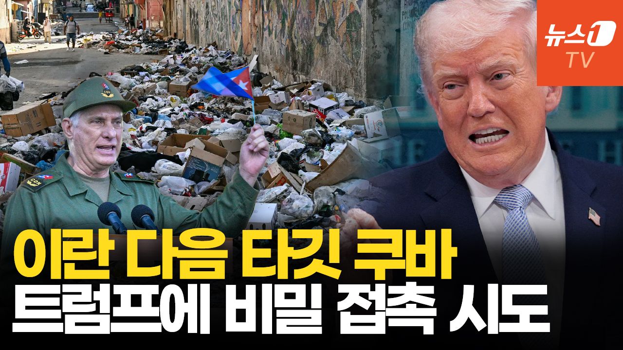 연관비디오 - 美 '쿠바 공격설' 솔솔…'격퇴'외치는 쿠바, 뒤로는 트럼프에 비선 접촉