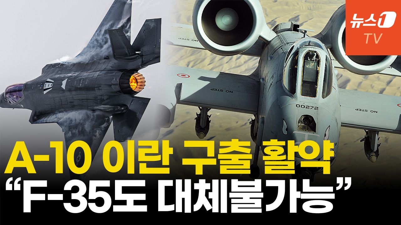 연관비디오 - 美 조종사 구출활약 A-10...미군에 워트호그 꼭 필요한 이유