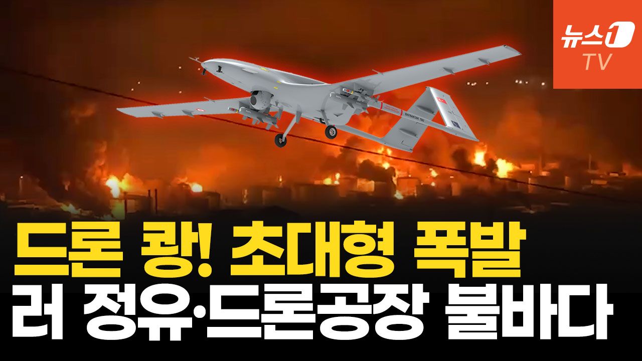 연관비디오 - 러 정유공장 불바다 만든 우크라 드론…푸틴 돈줄 불태웠다