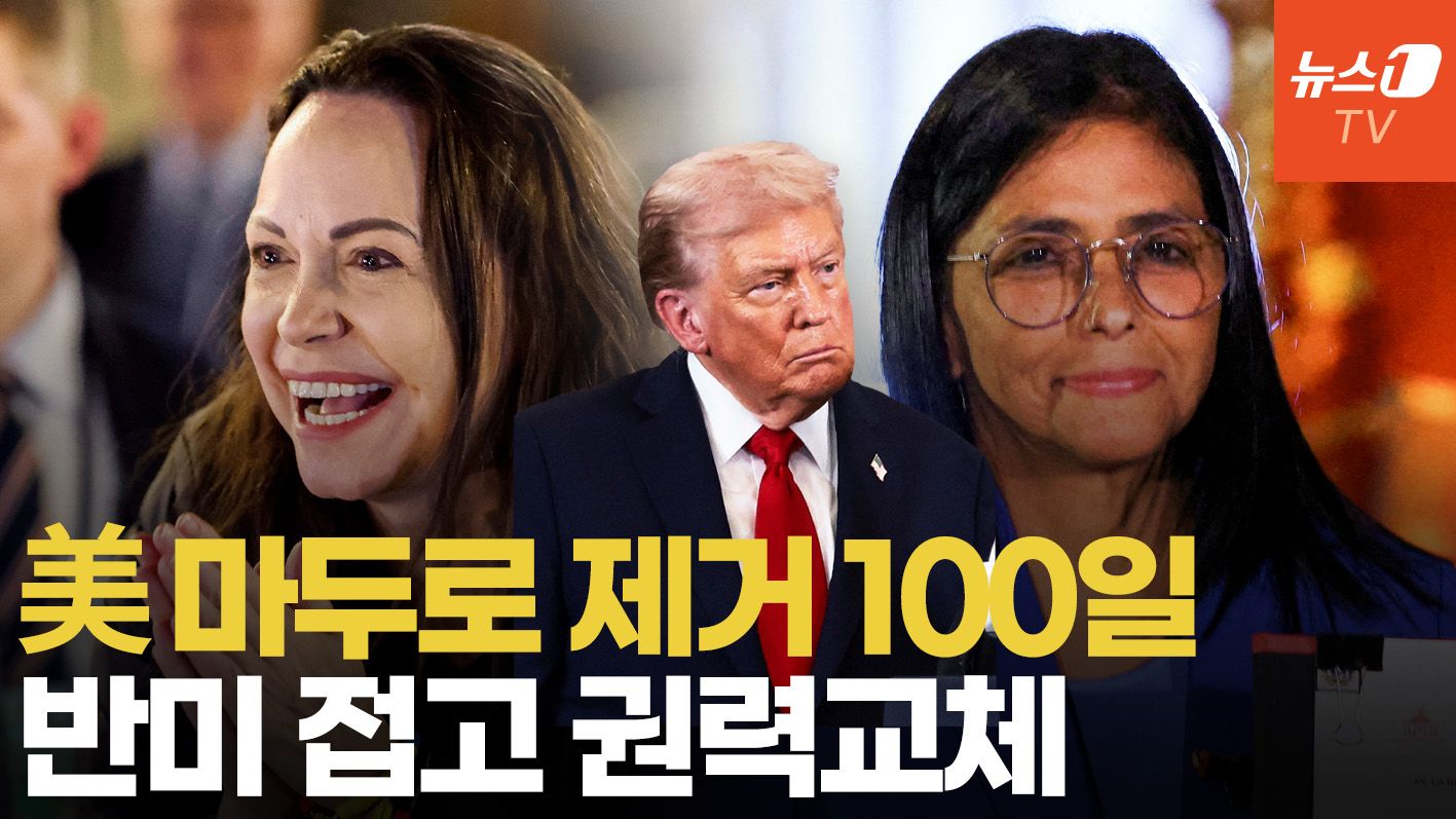 연관비디오 - 반미 접고 마두로 측근 숙청…베네수엘라 권력 재편 가속