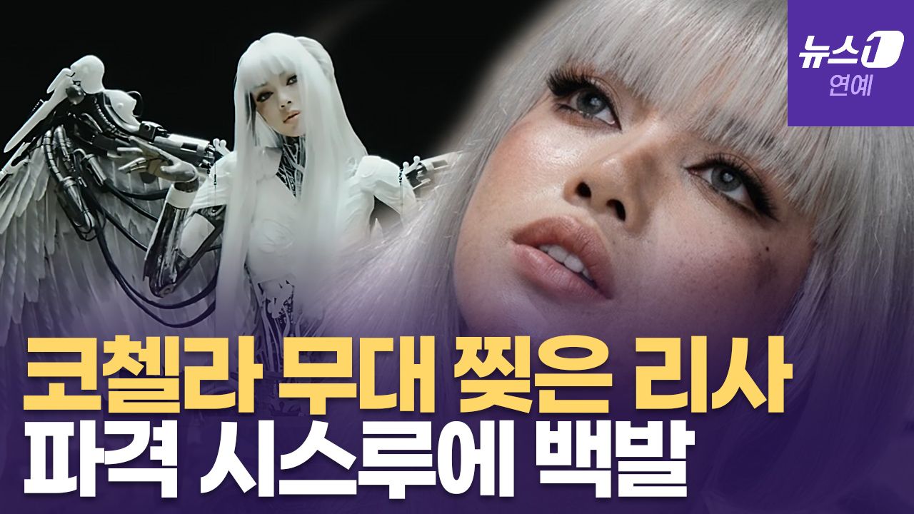 연관비디오 - 블랙핑크 리사, 파격 시스루에 '백발' 머리...코첼라 무대 근접 영상