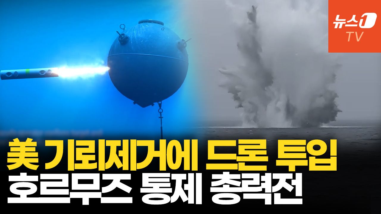 연관비디오 - 美 해상드론으로 호르무즈 기뢰 제거…해협 통제 하고 이란 끌어낸다