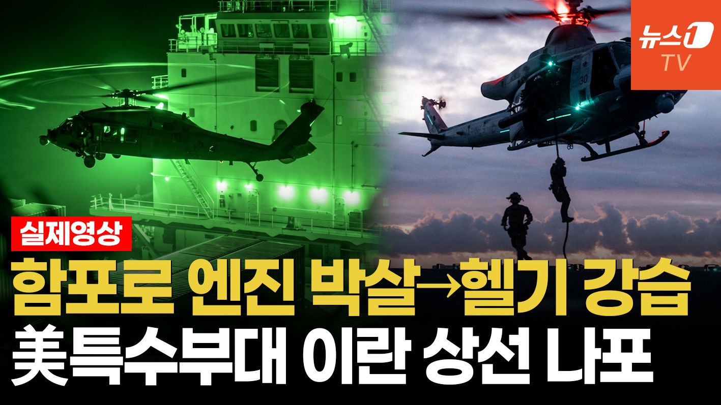 연관비디오 - "엔진실 구멍 내 멈춰 세웠다"…美 특수부대, 이란 상선 제압 영상 공개