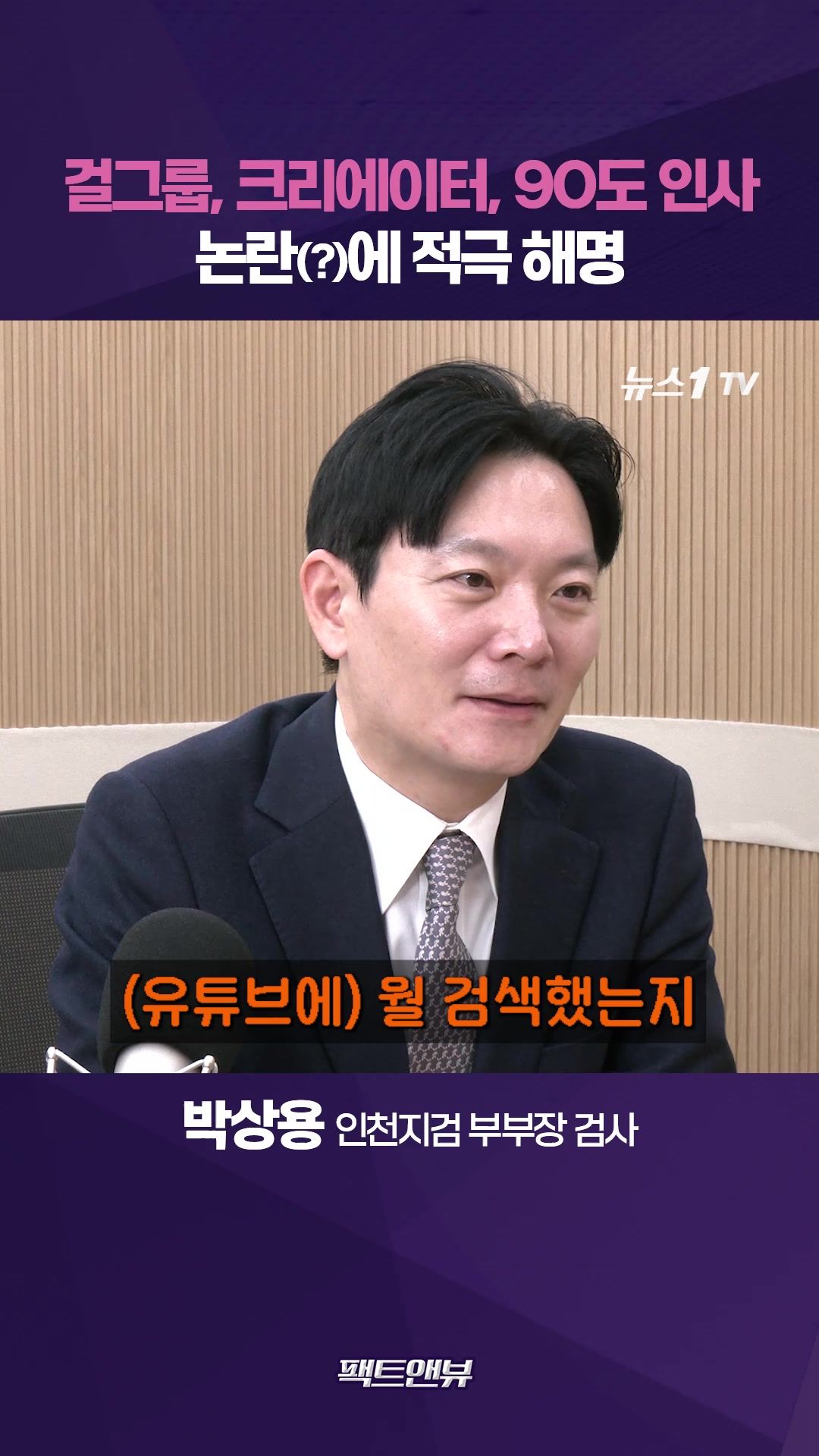 연관비디오 - 걸그룹, 디지털 크리에이터, 90도 인사 논란…박상용이 밝힌 진실은? [팩트앤뷰 박상용]