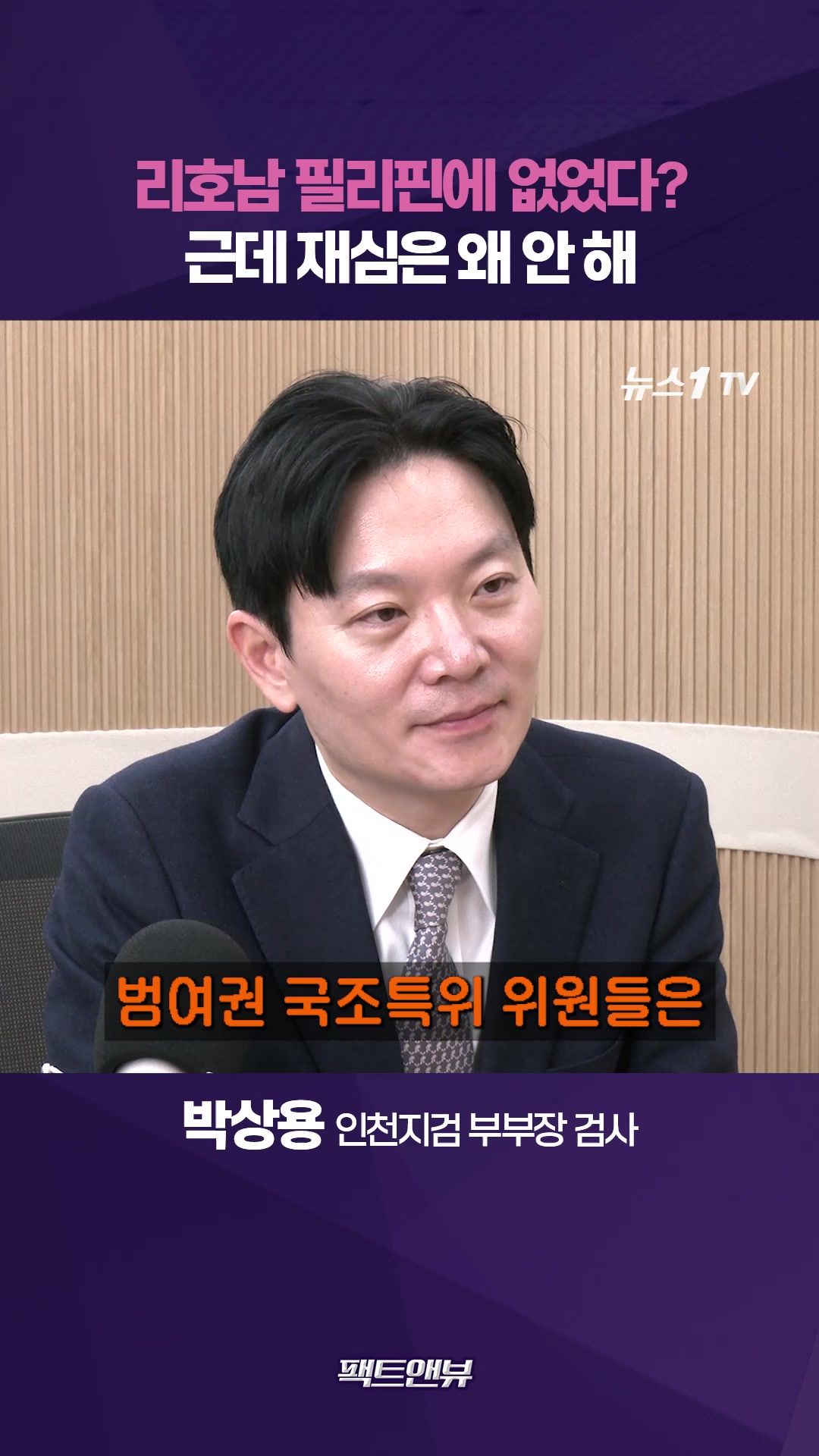 연관비디오 - 리호남 필리핀에 없었다? 블랙요원 말 신빙성 없어…자신 있으면 재심 신청해라 [팩트앤뷰 박상용]