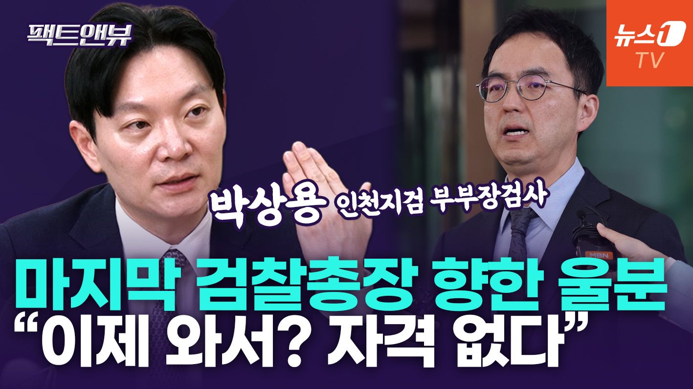 연관비디오 - "사실상 마지막 검찰총장인데 실망…구자현, 자격 없다" [팩트앤뷰 박상용 검사]