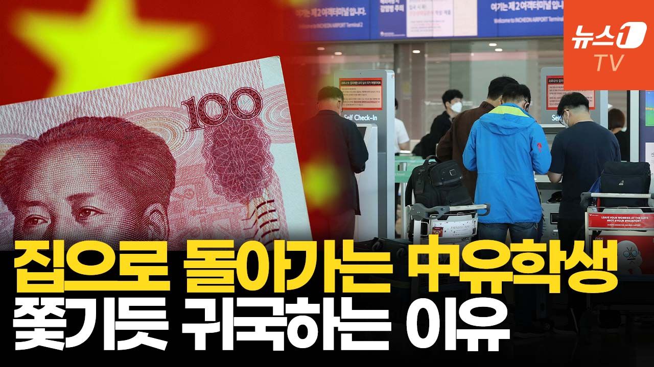 연관비디오 - 70만명 달했던 中 유학생 귀국행렬…10년 전 수준으로 퇴보하는 이유