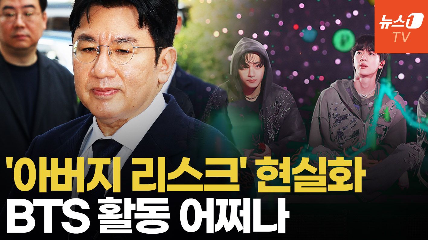 연관비디오 - 하이브 방시혁 구속영장, 미국도 못가…BTS 활동 리스크 확산