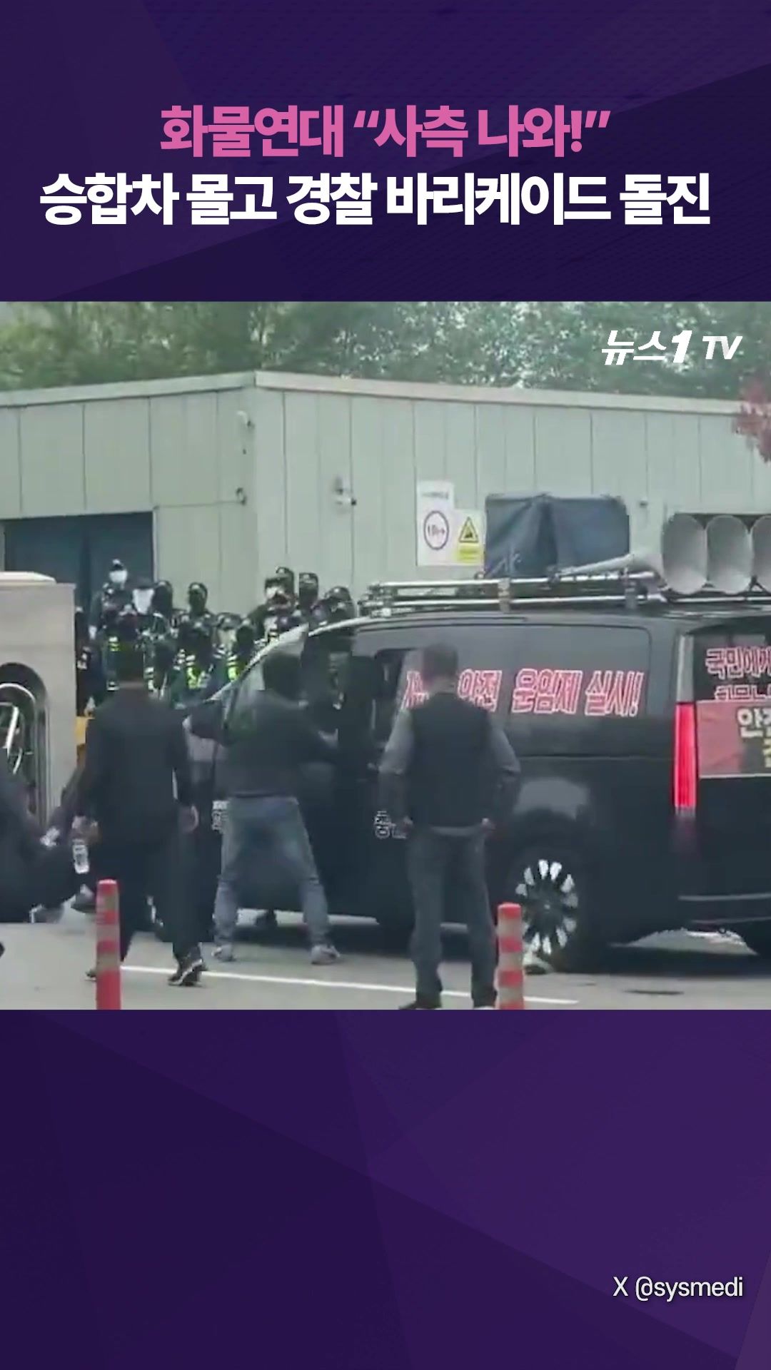 연관비디오 - "사측 나와" 화물연대 차량, 경찰에 돌진