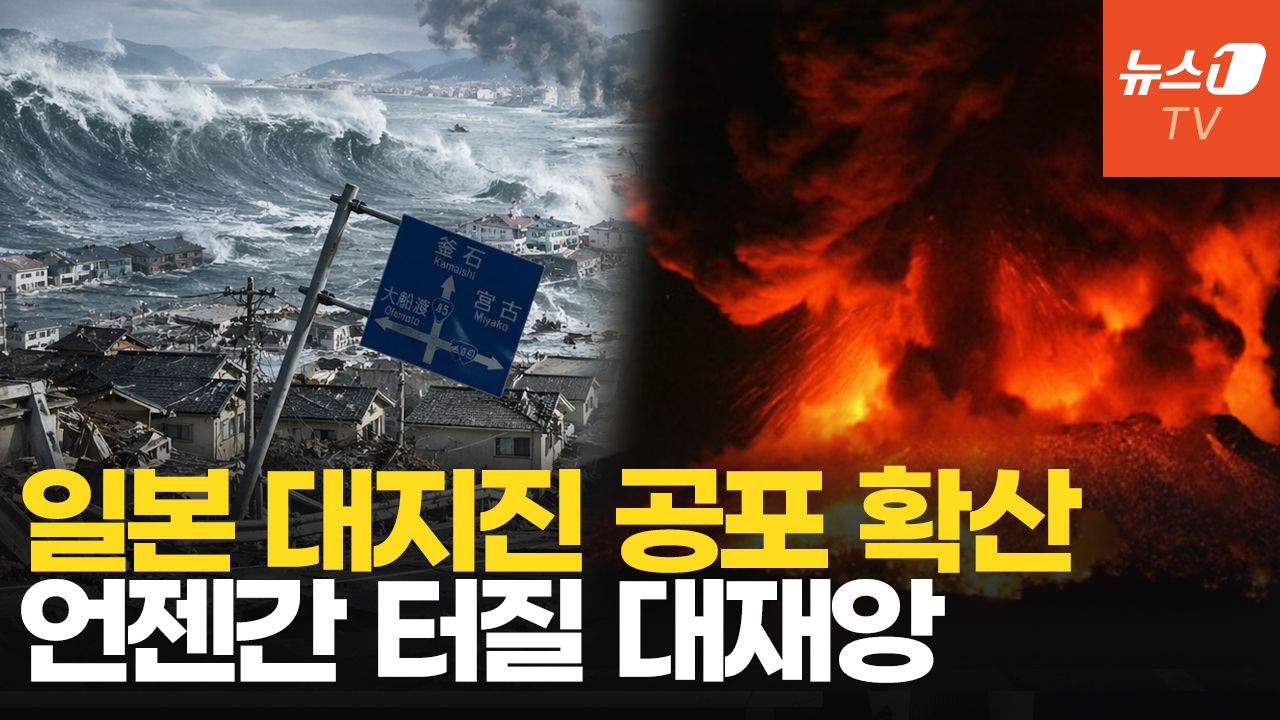 연관비디오 - 거대 지진 주의보 일본 '초긴장' …"오늘 대지진 나도 이상하지 않은 상황"
