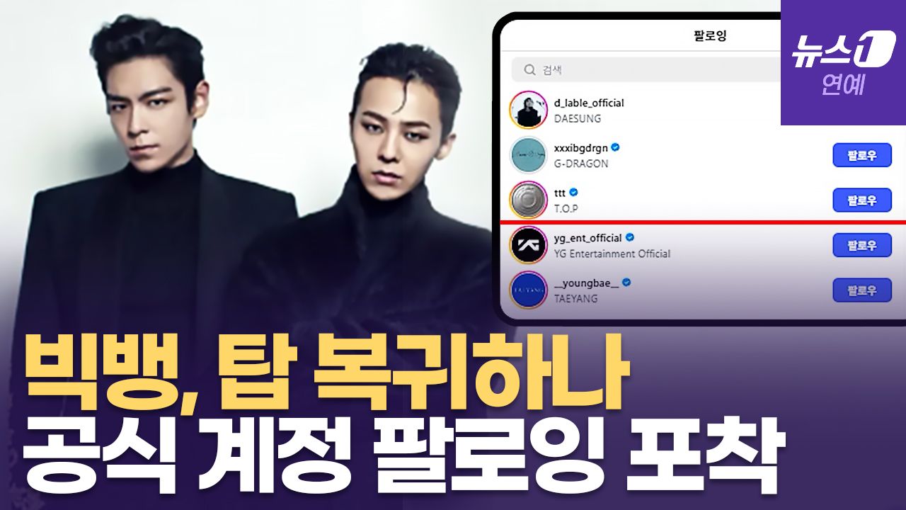 연관비디오 - '완전체' 빅뱅 현실 예감...공식 계정에 탑(T.O.P) 팔로잉한 이유