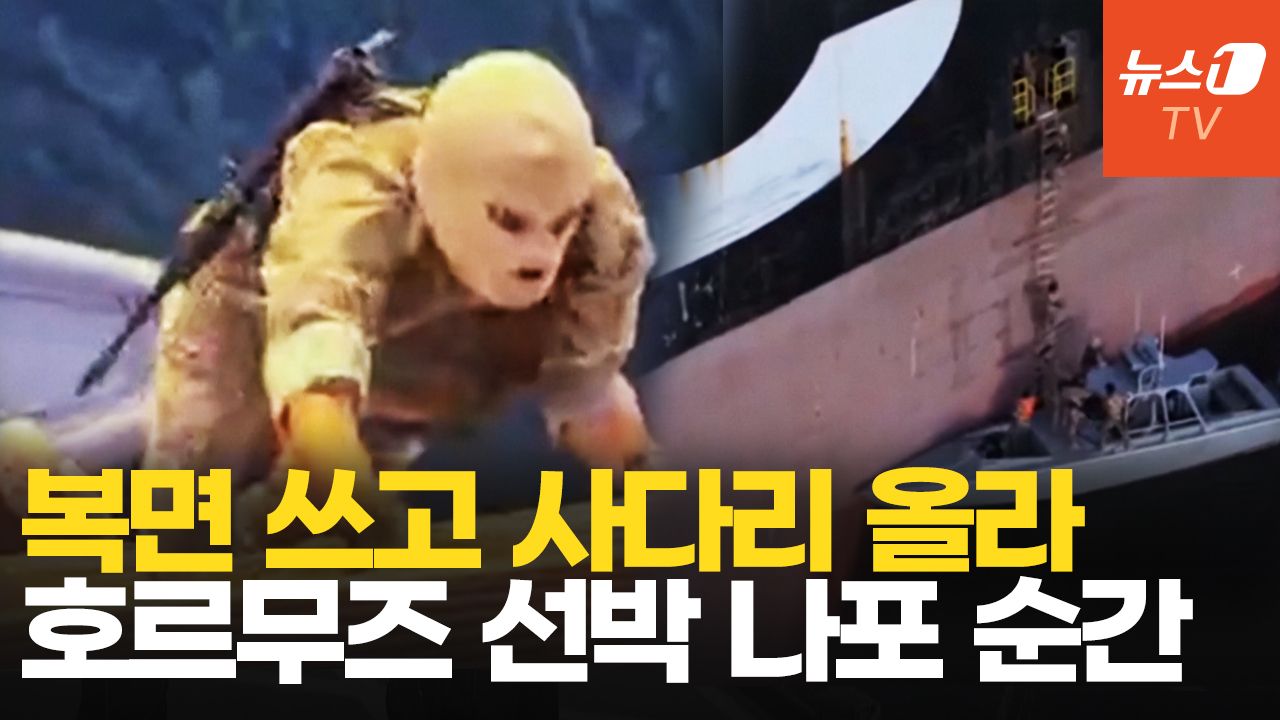 연관비디오 - 이란군, 호르무즈서 선박 3척 공격…소총 들고 함교 진입