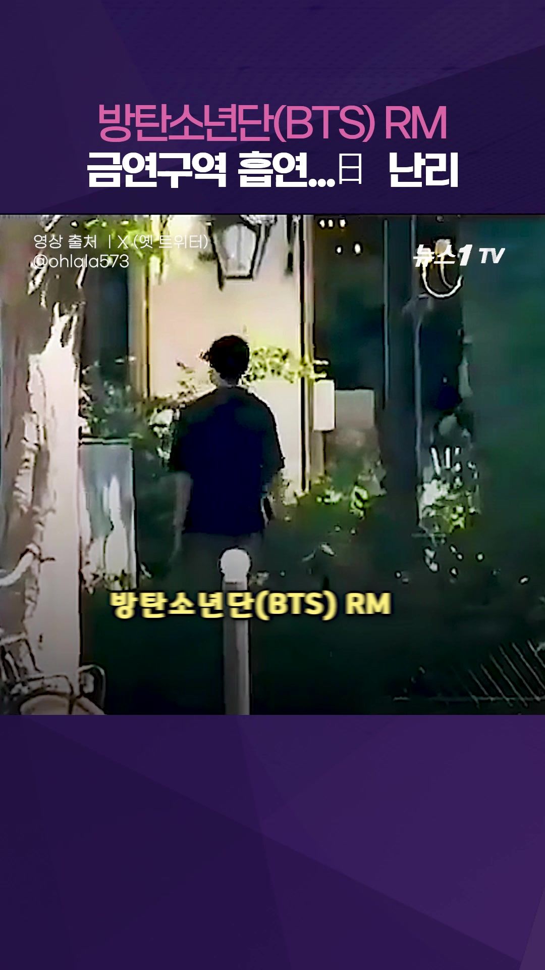 연관비디오 - "RM이 버린 담배꽁초, 女 직원이 무릎꿇고 주워"...日, BTS 흡집내기?