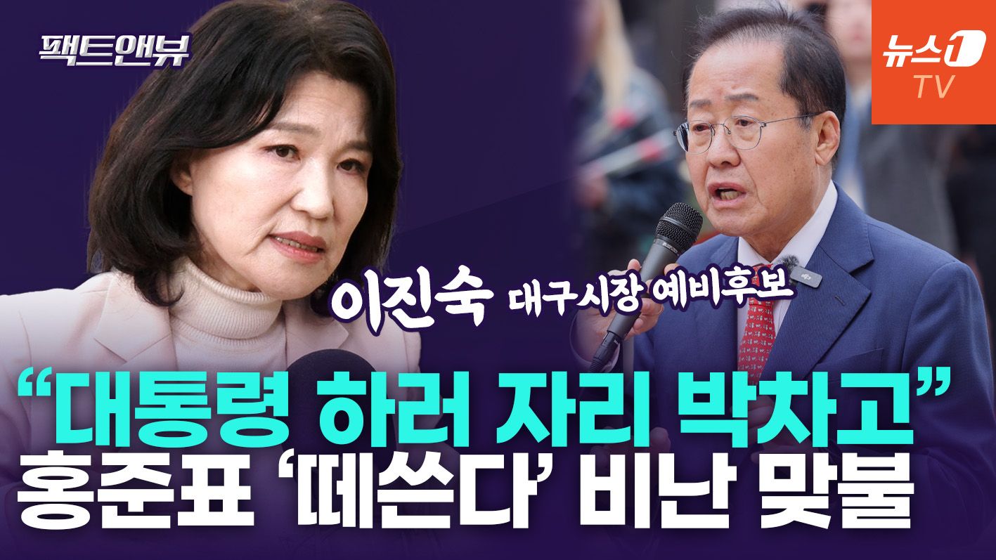 연관비디오 - "김부겸, 李 대통령과 쌍둥이"…홍준표 원색적 비난에 보인 반응은 [팩트앤뷰 이진숙]