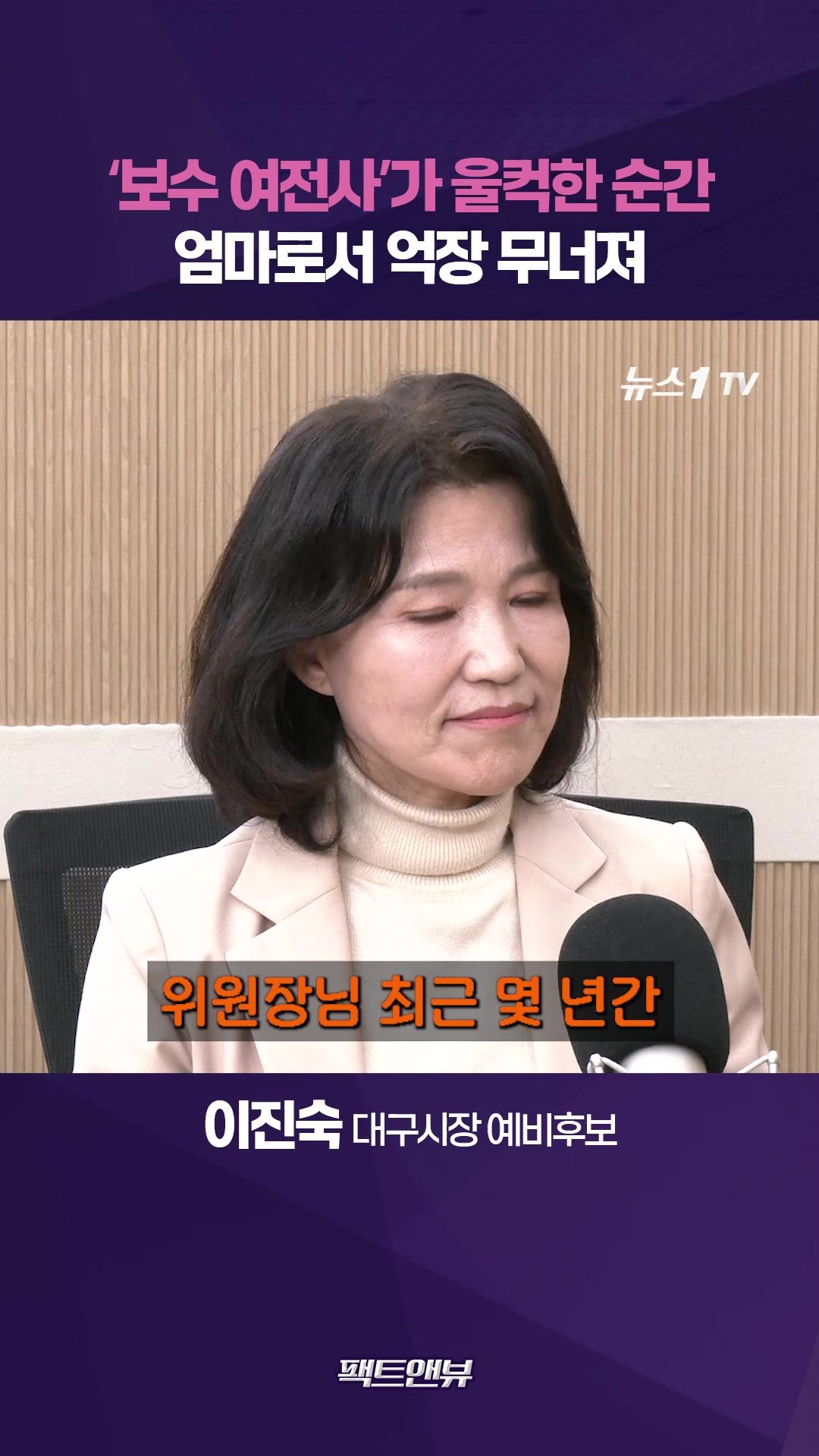 연관비디오 - 보수 여전사 이진숙, 딸에게 빚으로 남아 있는 사연은? [팩트앤뷰 이진숙]